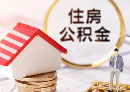 吉林住房公积金怎么提现（住房公积金怎么提现需要什么手续）